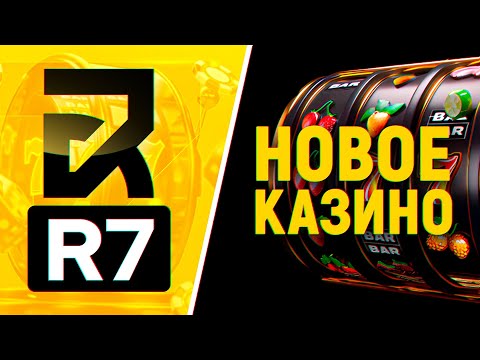 Актуальное зеркало R7 Сasino для Казахстана на сегодня